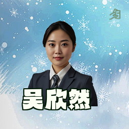 吴欣然
