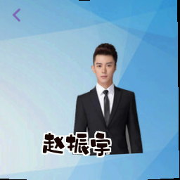 赵振宇