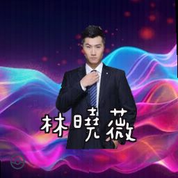林晓薇